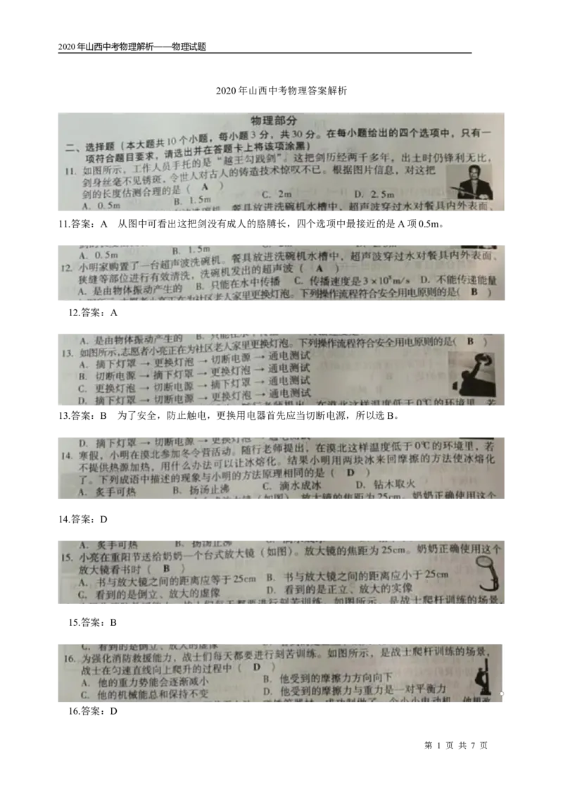 山西省_1、初中学习资料_2024秋改版_八上物理课件最新版_物理中考真题卷（2019-2023）_2020中考物理试卷