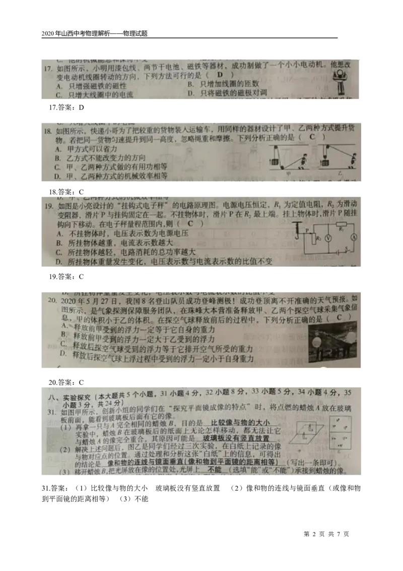山西省_1、初中学习资料_2024秋改版_八上物理课件最新版_物理中考真题卷（2019-2023）_2020中考物理试卷