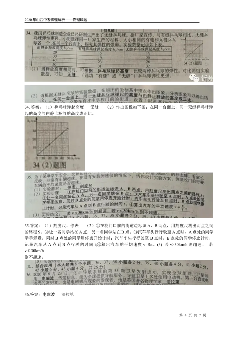 山西省_1、初中学习资料_2024秋改版_八上物理课件最新版_物理中考真题卷（2019-2023）_2020中考物理试卷