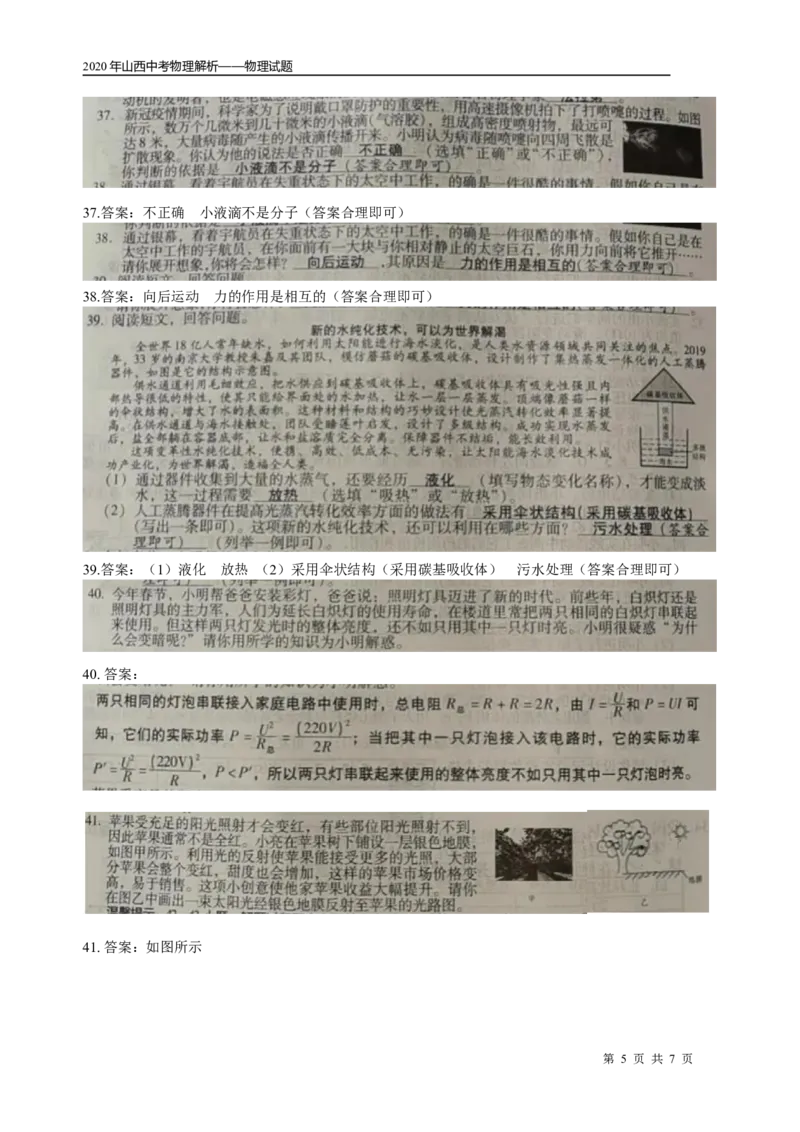 山西省_1、初中学习资料_2024秋改版_八上物理课件最新版_物理中考真题卷（2019-2023）_2020中考物理试卷