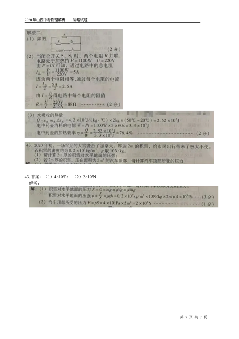 山西省_1、初中学习资料_2024秋改版_八上物理课件最新版_物理中考真题卷（2019-2023）_2020中考物理试卷