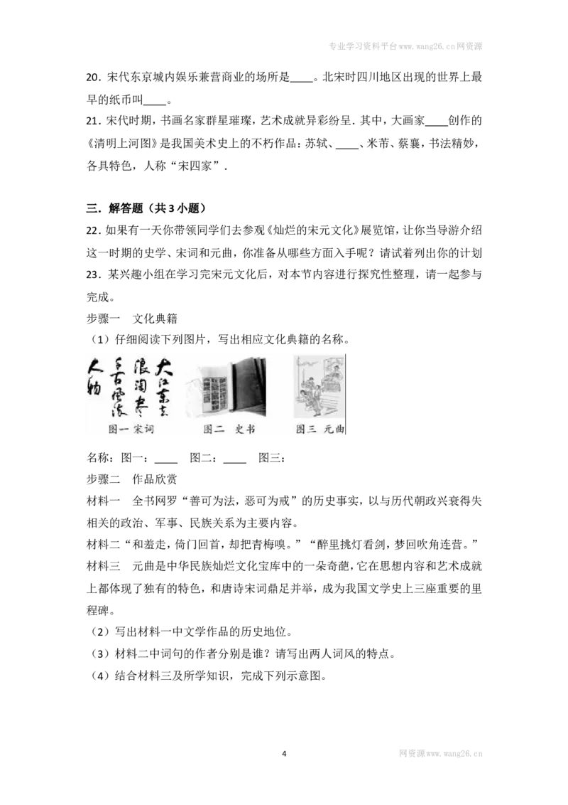 第12课《宋元时期的都市和文化》习题4（含答案）_1、初中学习资料_4-7、历史_4-7-2、初一历史下册_1、同步练习（89份）_2、赠送第2套同步测试（69份）