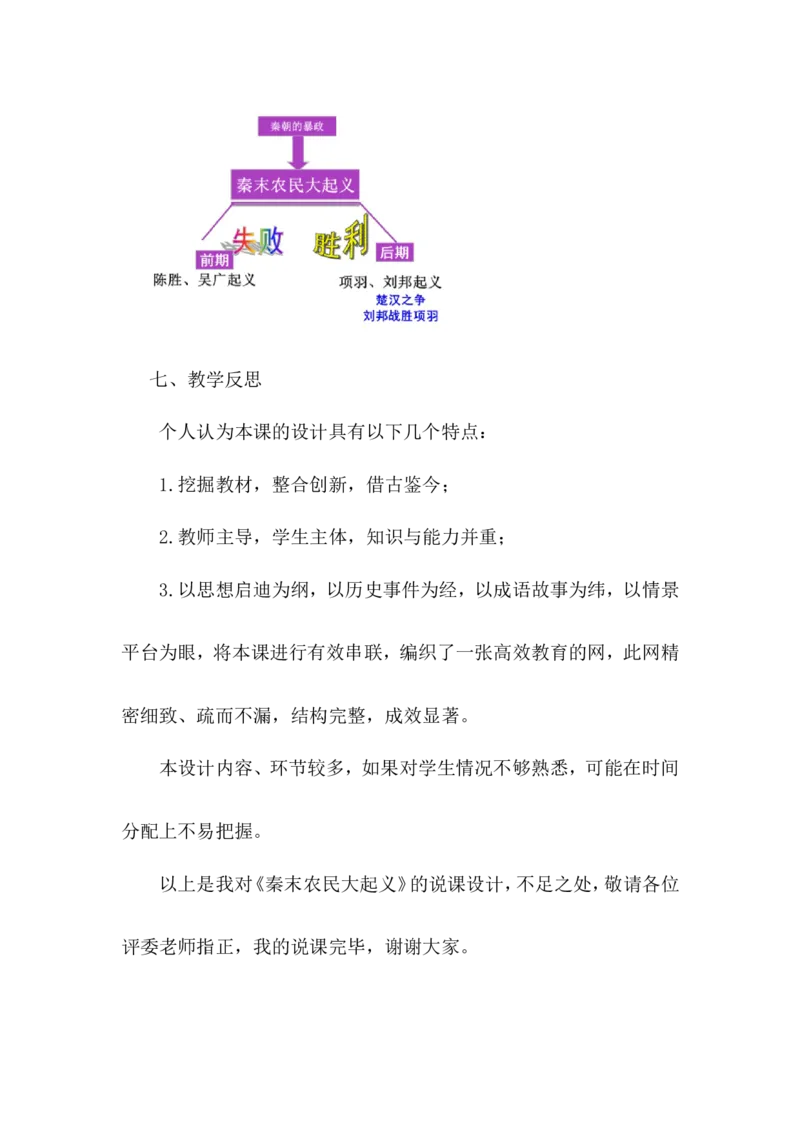 第10课秦末农民大起义说课稿_1、初中学习资料_2024秋改版_七上最新版历史课件_说课稿