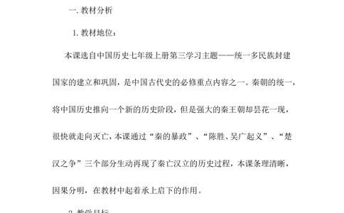 第10课秦末农民大起义说课稿_1、初中学习资料_2024秋改版_七上最新版历史课件_说课稿