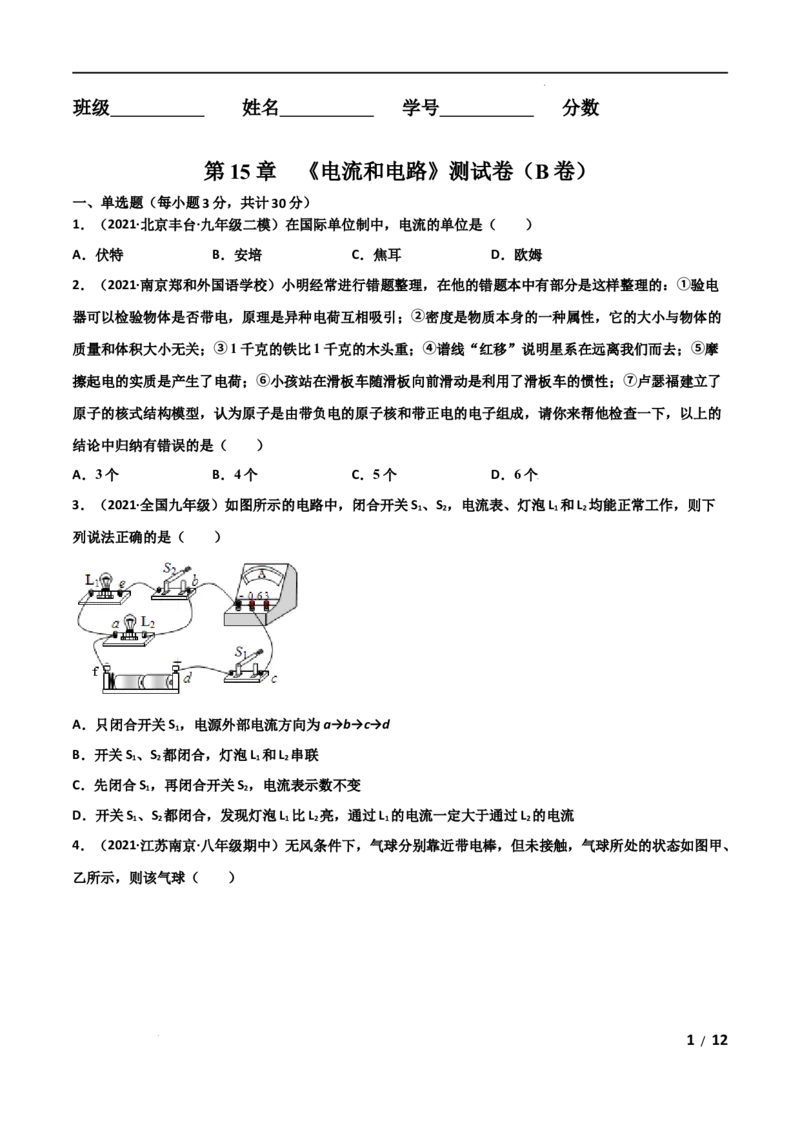 第15章电流和电路单元测试卷（B卷&middot;提升能力）（原卷版）_1、初中学习资料_4-4、物理_4-4-5、初三物理全册_2024更新_1人教物理试卷9全册单元测试新
