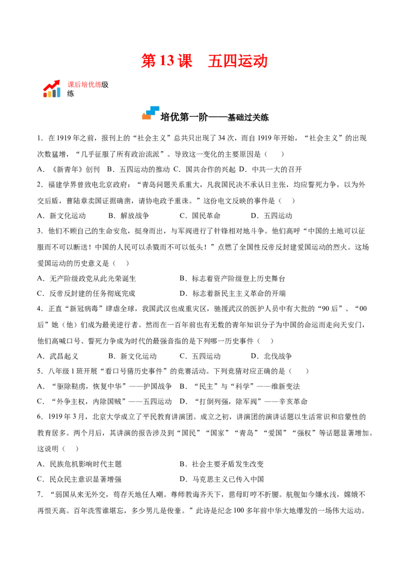 第13课五四运动（原卷版）-2022-2023学年八年级历史上册课后培优分级练（部编版）_1、初中学习资料_4-7、历史_4-7-3、初二历史上册_1、同步练习（52份）