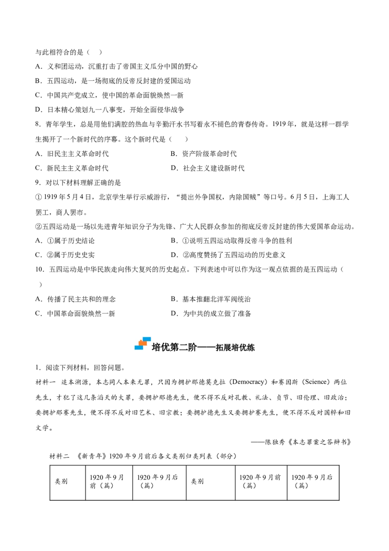 第13课五四运动（原卷版）-2022-2023学年八年级历史上册课后培优分级练（部编版）_1、初中学习资料_4-7、历史_4-7-3、初二历史上册_1、同步练习（52份）