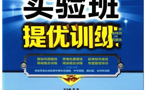 实验班提优训练八年级上册语文人教版_1、初中学习资料_24秋试卷_《实验班提优训练》_八年级
