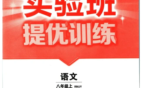 实验班提优训练八年级上册语文人教版_1、初中学习资料_24秋试卷_《实验班提优训练》_八年级