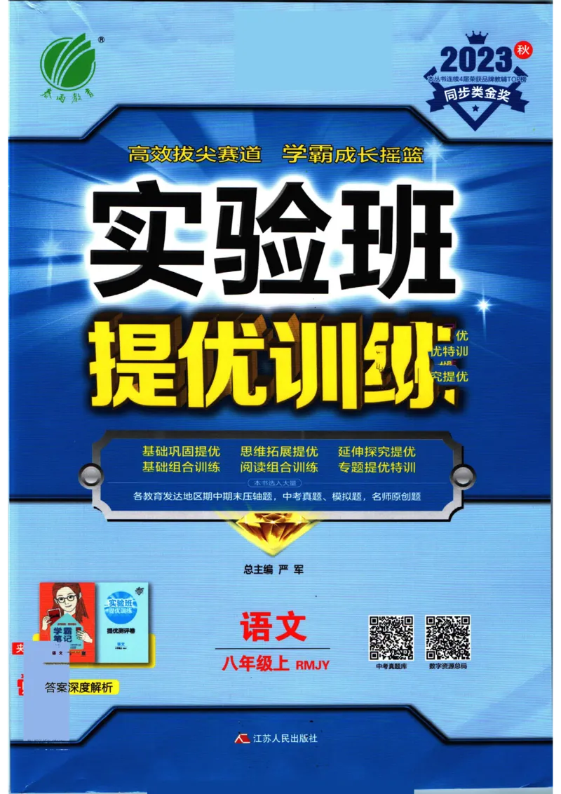 实验班提优训练八年级上册语文人教版_1、初中学习资料_24秋试卷_《实验班提优训练》_八年级