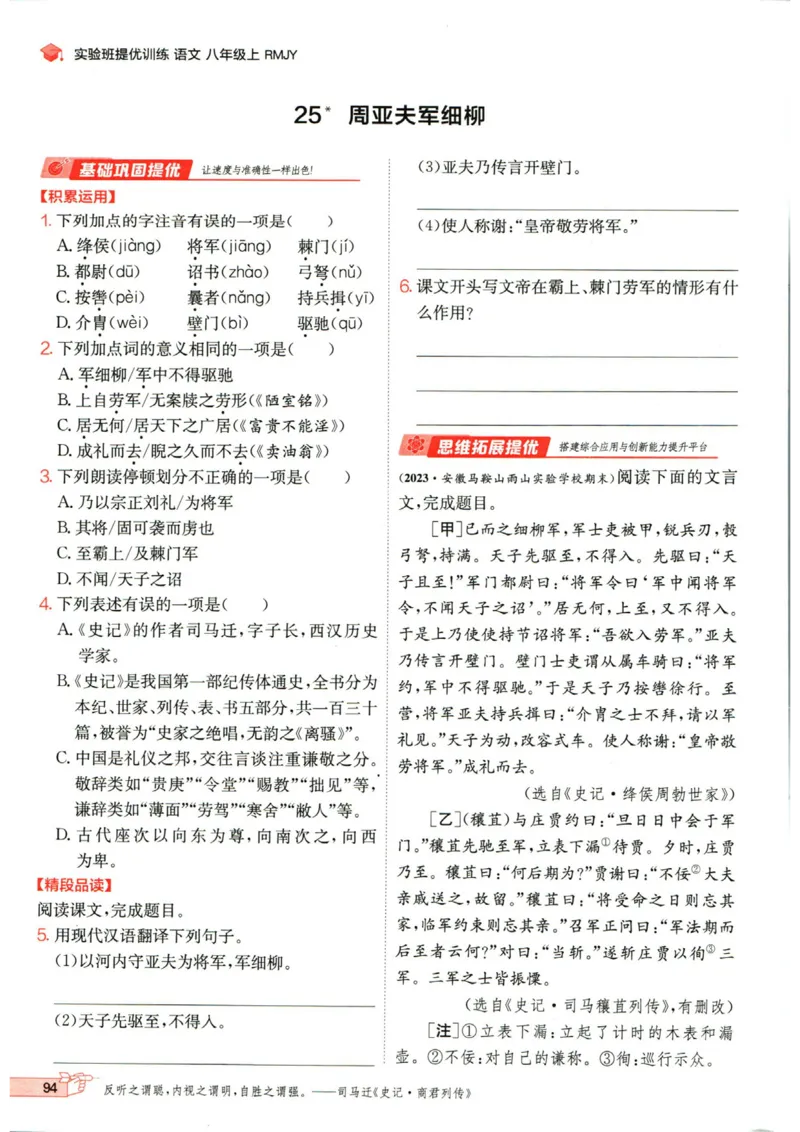 实验班提优训练八年级上册语文人教版_1、初中学习资料_24秋试卷_《实验班提优训练》_八年级