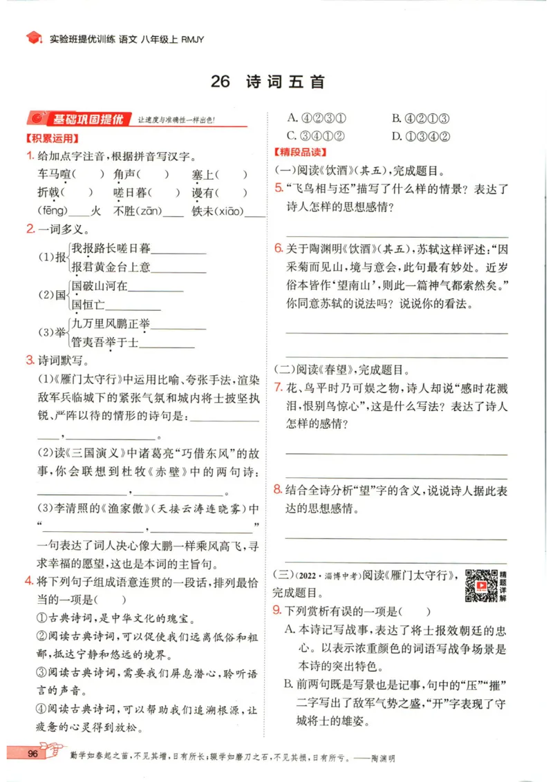 实验班提优训练八年级上册语文人教版_1、初中学习资料_24秋试卷_《实验班提优训练》_八年级