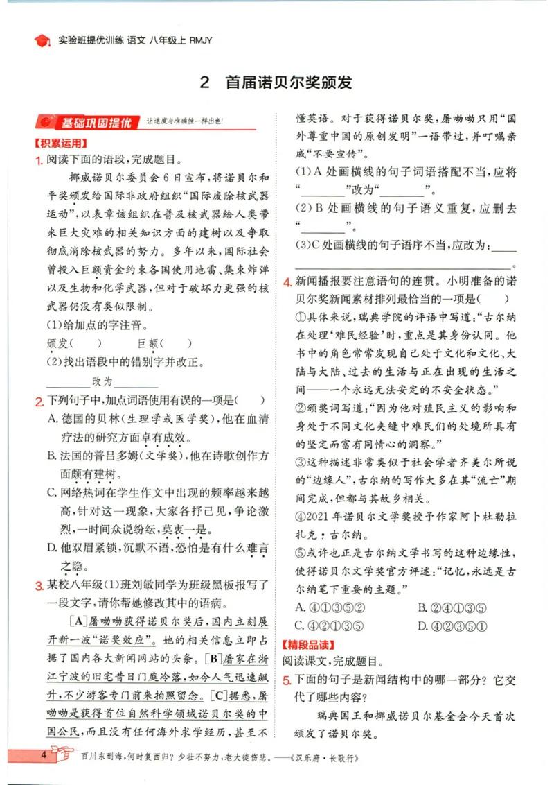 实验班提优训练八年级上册语文人教版_1、初中学习资料_24秋试卷_《实验班提优训练》_八年级
