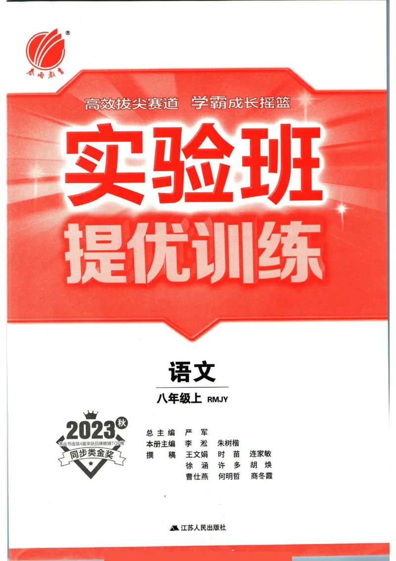 实验班提优训练八年级上册语文人教版_1、初中学习资料_24秋试卷_《实验班提优训练》_八年级