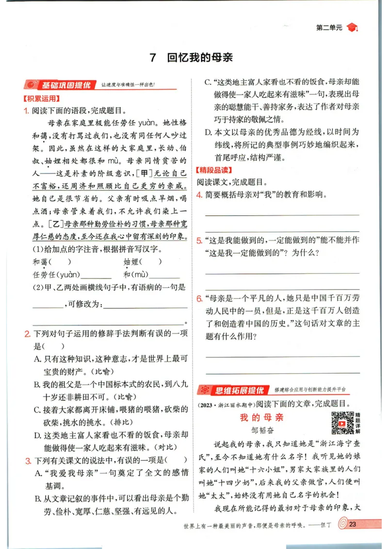 实验班提优训练八年级上册语文人教版_1、初中学习资料_24秋试卷_《实验班提优训练》_八年级