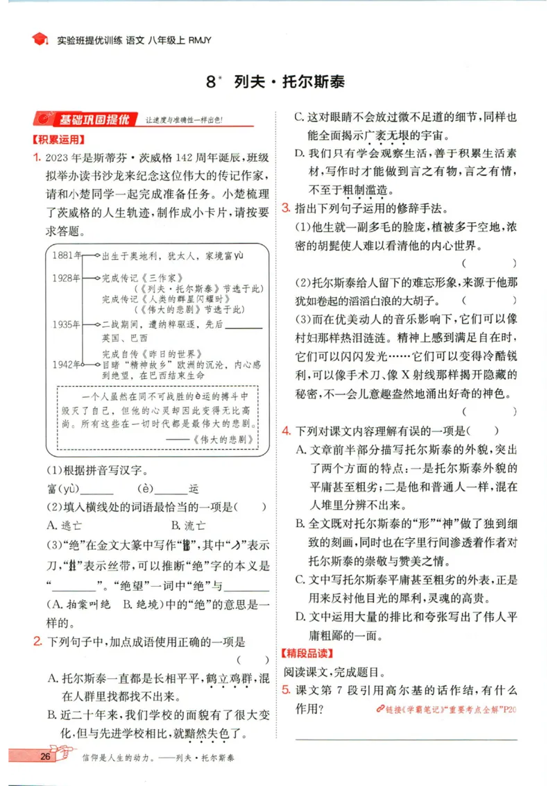 实验班提优训练八年级上册语文人教版_1、初中学习资料_24秋试卷_《实验班提优训练》_八年级