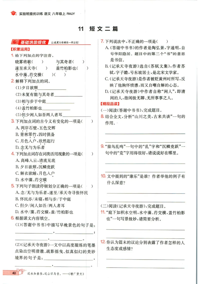 实验班提优训练八年级上册语文人教版_1、初中学习资料_24秋试卷_《实验班提优训练》_八年级