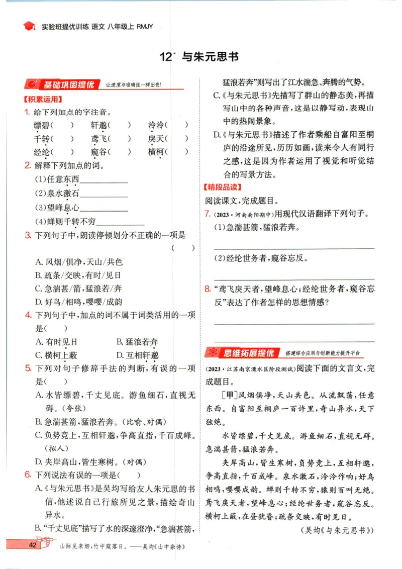实验班提优训练八年级上册语文人教版_1、初中学习资料_24秋试卷_《实验班提优训练》_八年级
