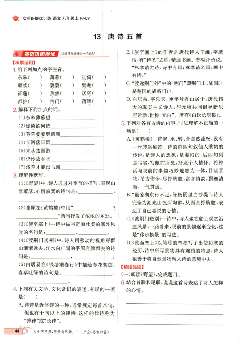 实验班提优训练八年级上册语文人教版_1、初中学习资料_24秋试卷_《实验班提优训练》_八年级