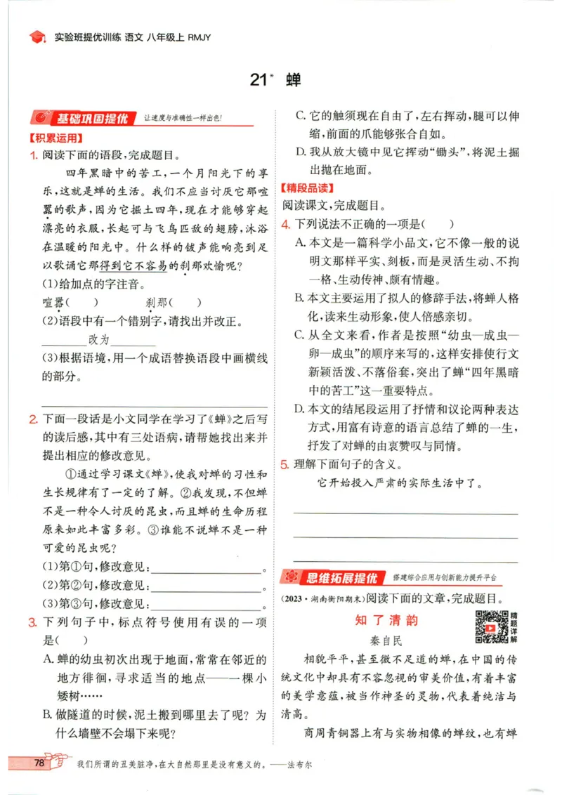 实验班提优训练八年级上册语文人教版_1、初中学习资料_24秋试卷_《实验班提优训练》_八年级