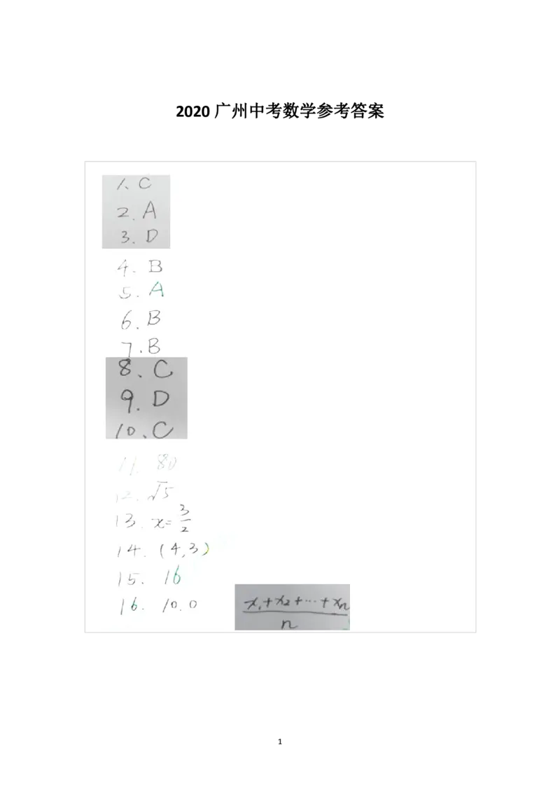 广东广州-手写答案_1、初中学习资料_2024秋改版_七上数学最新版课件_北师大版七上课课件_数学中考真题卷（2019-2023）_2020年中考数学试卷_广东