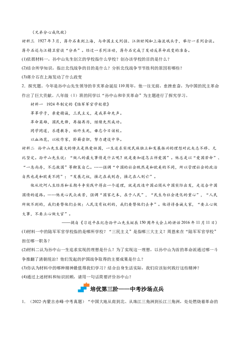 第15课国共合作与北伐战争（原卷版）-2022-2023学年八年级历史上册课后培优分级练（部编版）_1、初中学习资料_4-7、历史_4-7-3、初二历史上册_1、同步练习（52份）