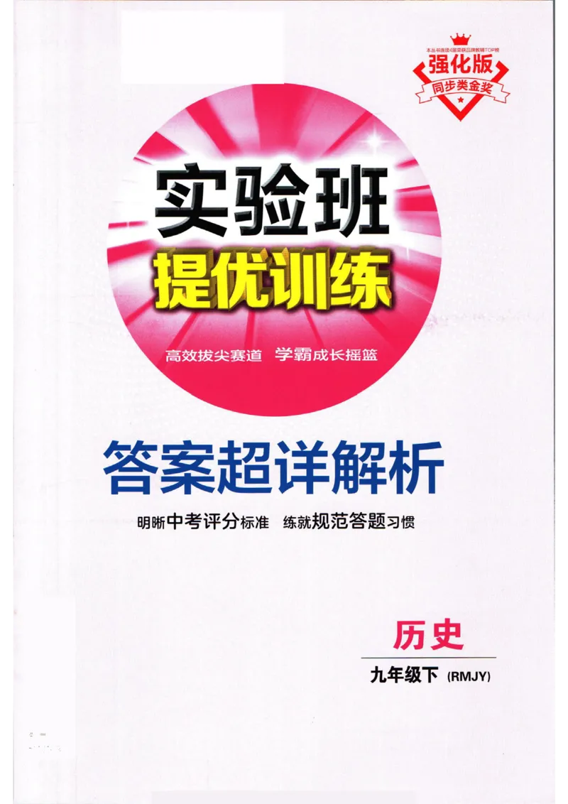 实验班提优训练九年级下册历史人教版答案_1、初中学习资料_24秋试卷_《实验班提优训练》_九年级