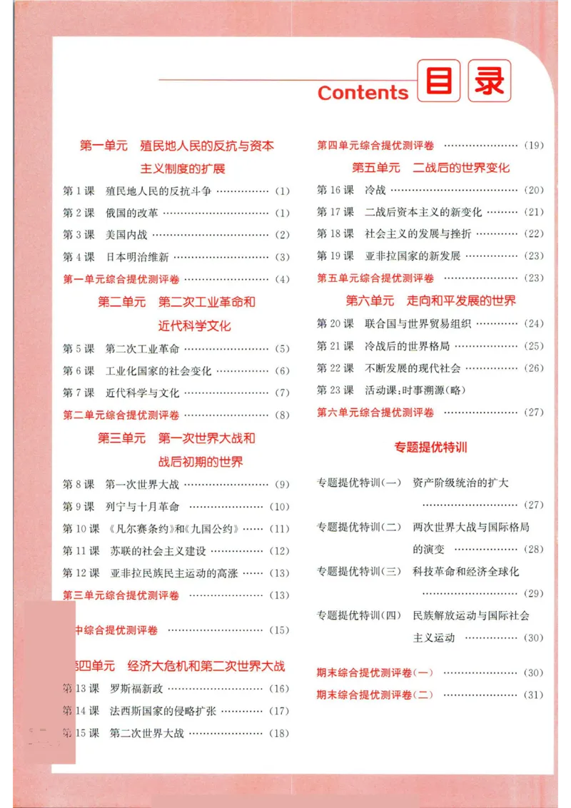 实验班提优训练九年级下册历史人教版答案_1、初中学习资料_24秋试卷_《实验班提优训练》_九年级