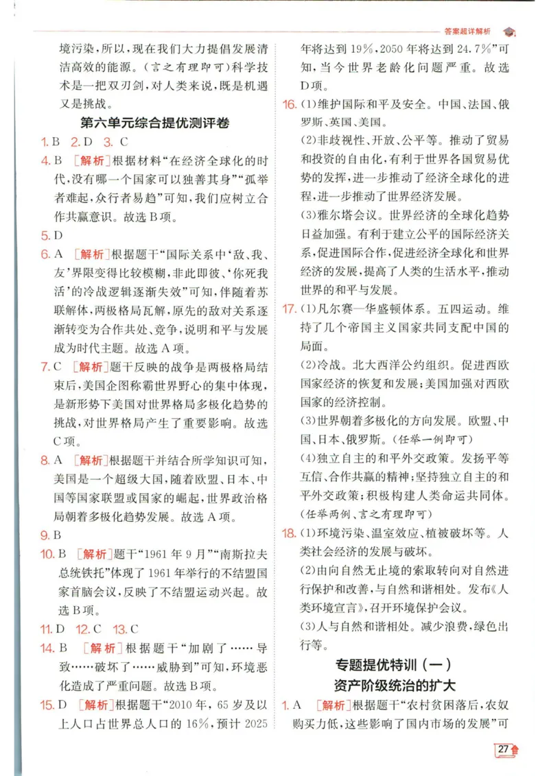 实验班提优训练九年级下册历史人教版答案_1、初中学习资料_24秋试卷_《实验班提优训练》_九年级
