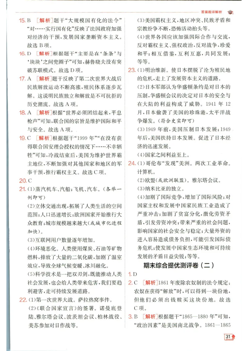 实验班提优训练九年级下册历史人教版答案_1、初中学习资料_24秋试卷_《实验班提优训练》_九年级