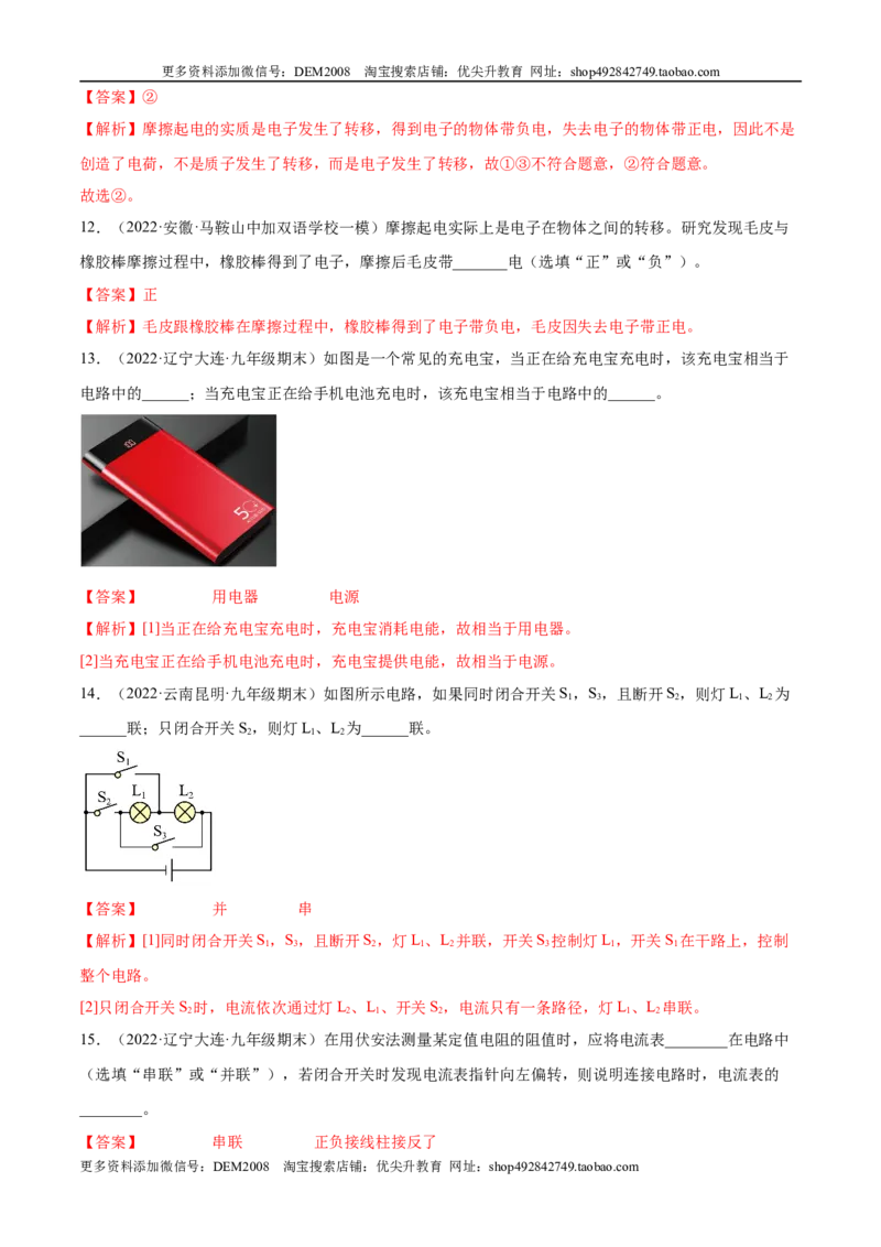 第15章电流和电路（A卷&middot;夯实基础）（解析版）-2022-2023学年九年级物理全一册名校单元双测AB卷（人教版）_1、初中学习资料_4-4、物理_4-4-5、初三物理全册_单元试卷第1套20套