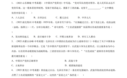 第16课毛泽东开辟井冈山道路（原卷版）-2022-2023学年八年级历史上册课后培优分级练（部编版）_1、初中学习资料_4-7、历史_4-7-3、初二历史上册_1、同步练习（52份）