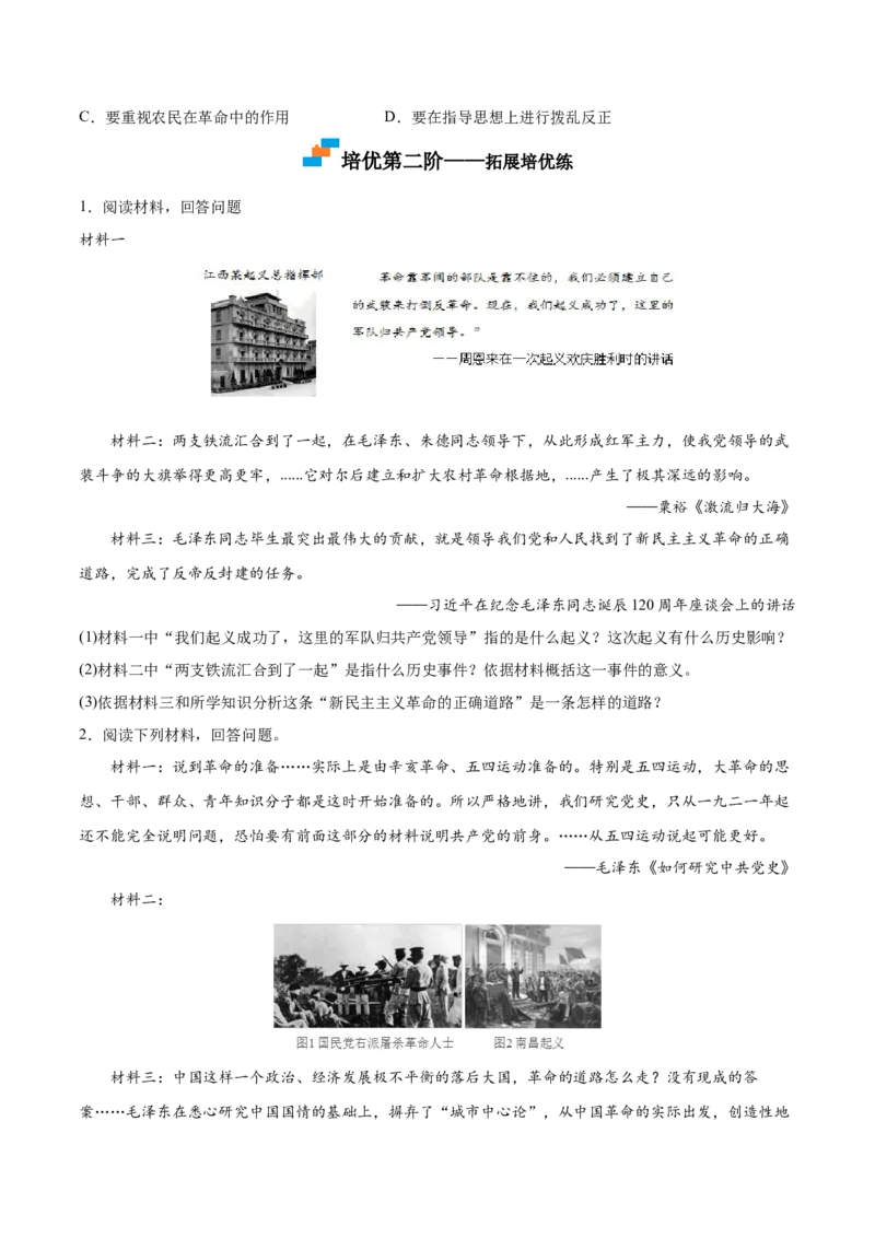 第16课毛泽东开辟井冈山道路（原卷版）-2022-2023学年八年级历史上册课后培优分级练（部编版）_1、初中学习资料_4-7、历史_4-7-3、初二历史上册_1、同步练习（52份）