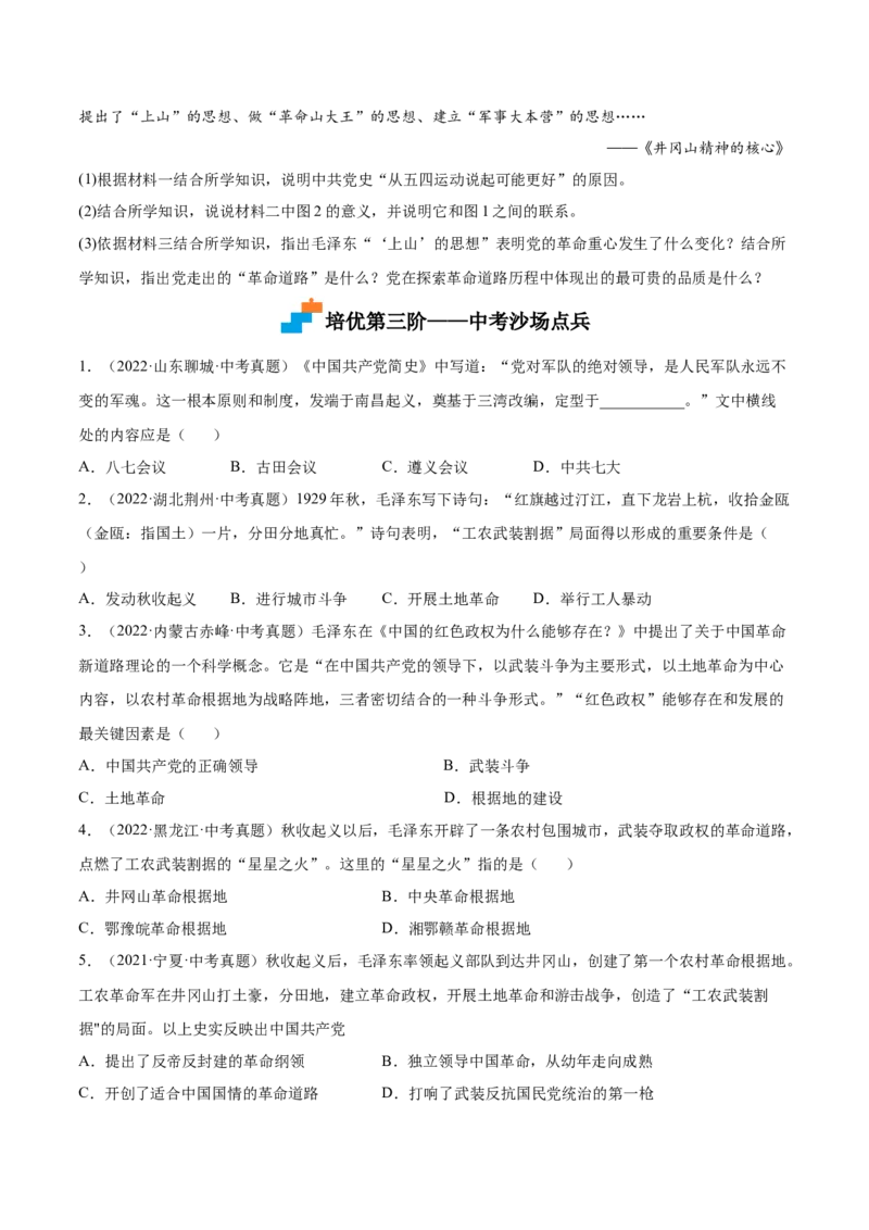 第16课毛泽东开辟井冈山道路（原卷版）-2022-2023学年八年级历史上册课后培优分级练（部编版）_1、初中学习资料_4-7、历史_4-7-3、初二历史上册_1、同步练习（52份）