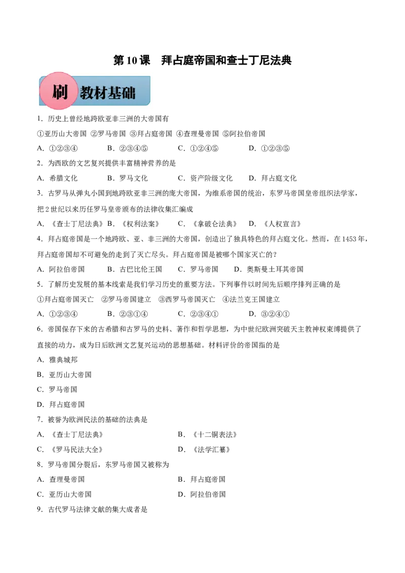 第10课拜占庭帝国和查士丁尼法典-必刷题2021-2022学年九年级历史上册同步练习（部编版）_1、初中学习资料_4-7、历史_4-7-5、初三历史上册_1、同步练习（21份）