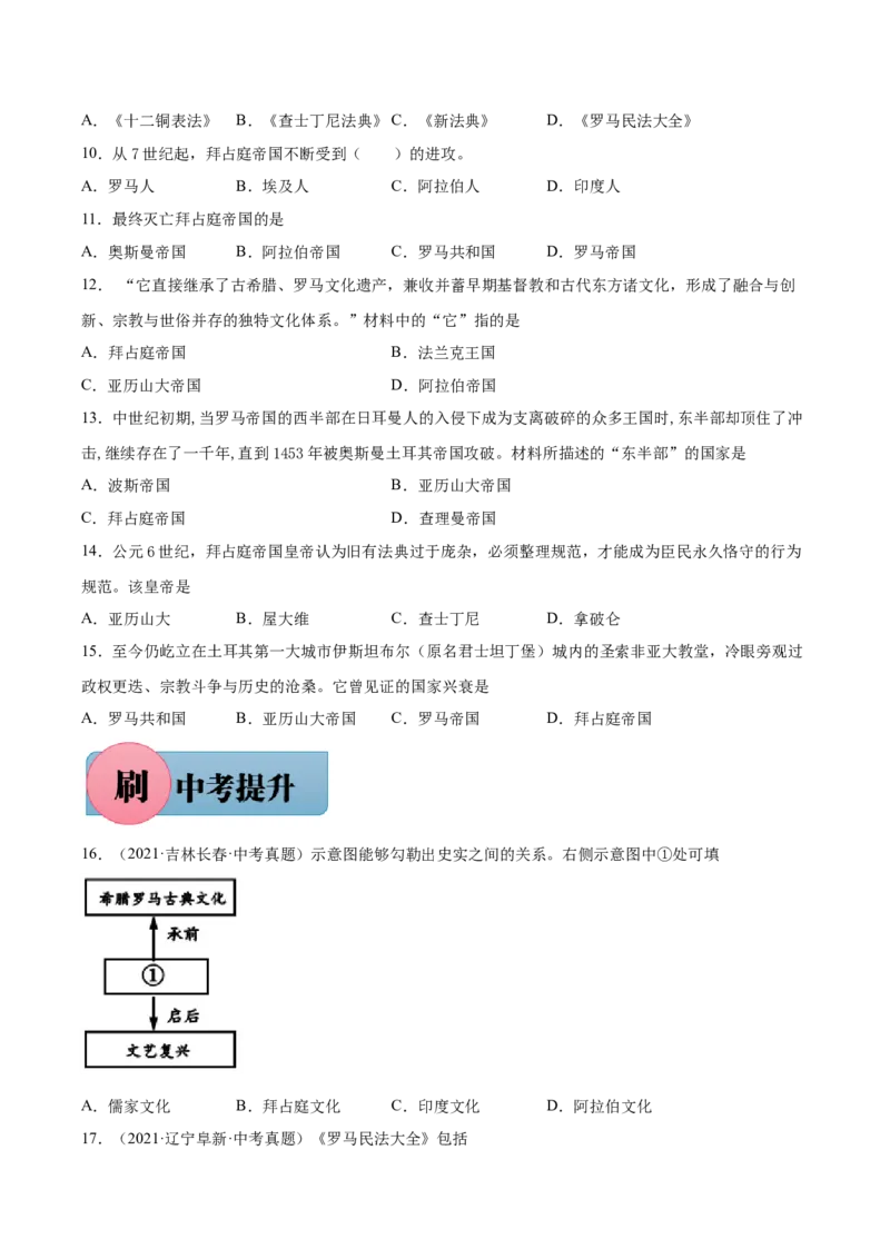 第10课拜占庭帝国和查士丁尼法典-必刷题2021-2022学年九年级历史上册同步练习（部编版）_1、初中学习资料_4-7、历史_4-7-5、初三历史上册_1、同步练习（21份）