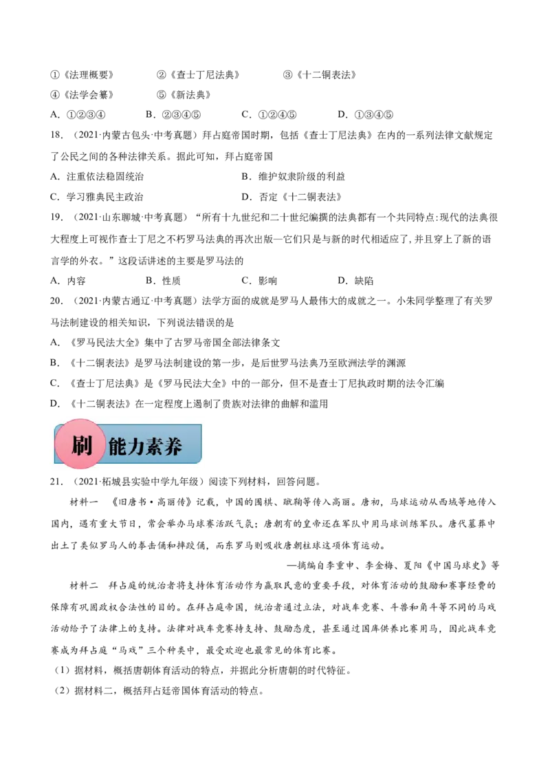 第10课拜占庭帝国和查士丁尼法典-必刷题2021-2022学年九年级历史上册同步练习（部编版）_1、初中学习资料_4-7、历史_4-7-5、初三历史上册_1、同步练习（21份）