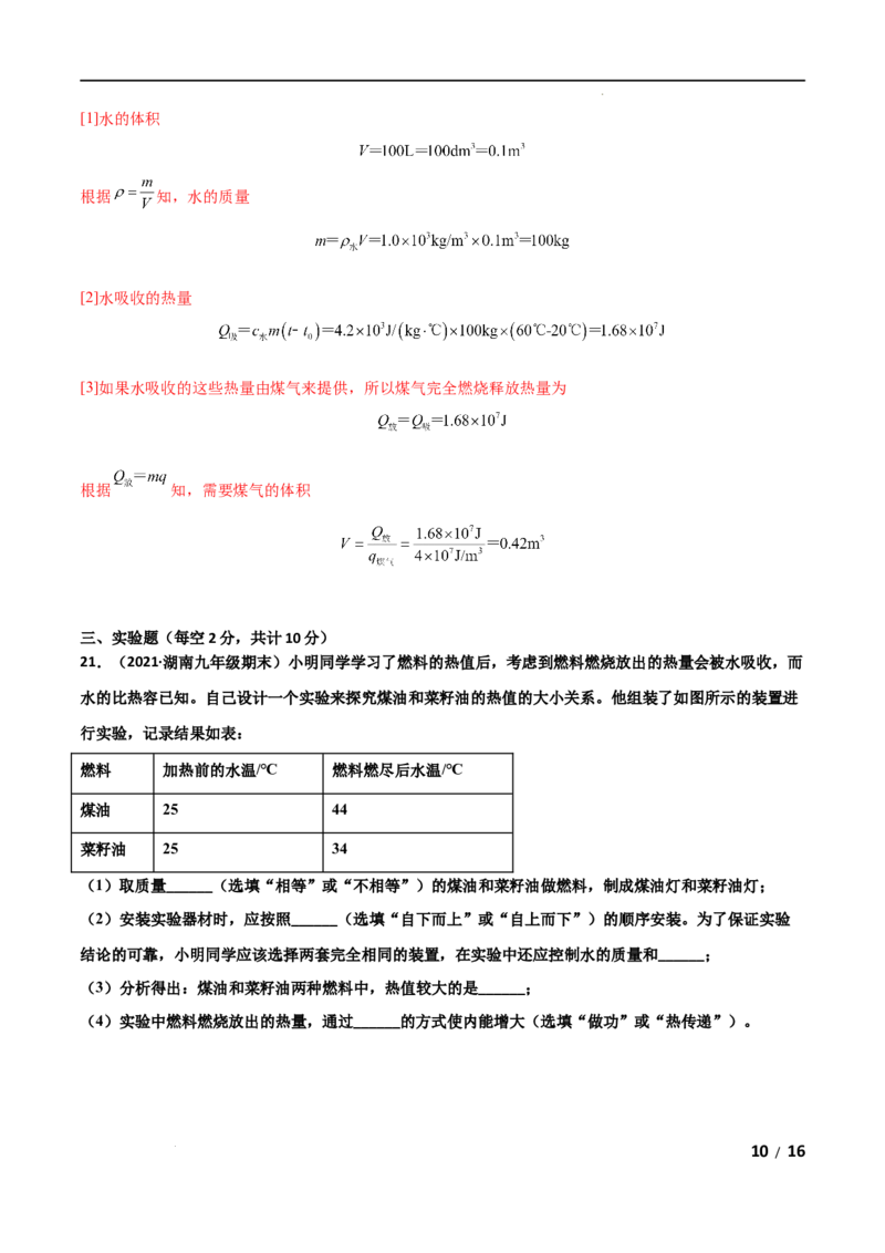 第14章内能的利用单元测试卷（A卷&middot;夯实基础）（解析版）_1、初中学习资料_4-4、物理_4-4-5、初三物理全册_2024更新_1人教物理试卷9全册单元测试新