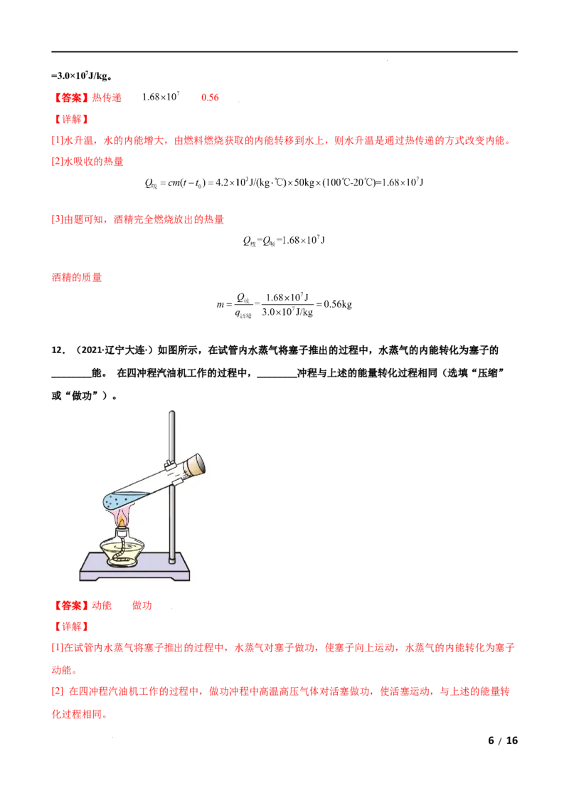 第14章内能的利用单元测试卷（A卷&middot;夯实基础）（解析版）_1、初中学习资料_4-4、物理_4-4-5、初三物理全册_2024更新_1人教物理试卷9全册单元测试新