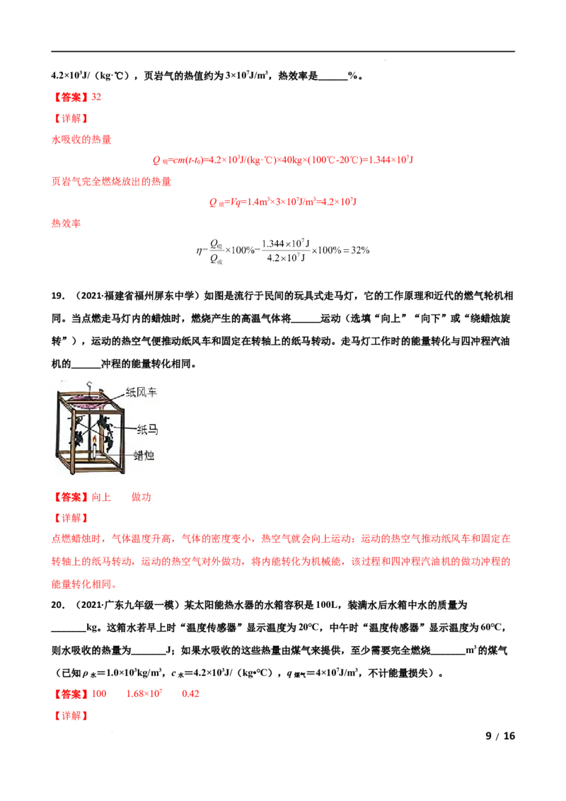 第14章内能的利用单元测试卷（A卷&middot;夯实基础）（解析版）_1、初中学习资料_4-4、物理_4-4-5、初三物理全册_2024更新_1人教物理试卷9全册单元测试新