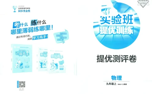 实验班提优训练九年级上册物理人教版测评卷_1、初中学习资料_24秋试卷_《实验班提优训练》_九年级