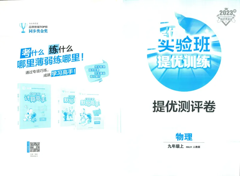 实验班提优训练九年级上册物理人教版测评卷_1、初中学习资料_24秋试卷_《实验班提优训练》_九年级