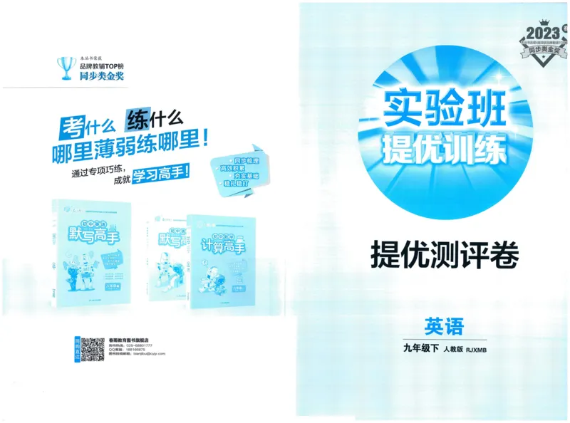 实验班提优训练九年级下册英语人教版测评卷_1、初中学习资料_24秋试卷_《实验班提优训练》_九年级