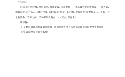 第11课《元朝的统治》习题4（含答案）_1、初中学习资料_4-7、历史_4-7-2、初一历史下册_1、同步练习（89份）_2、赠送第2套同步测试（69份）_第11课元朝的统治（4份）