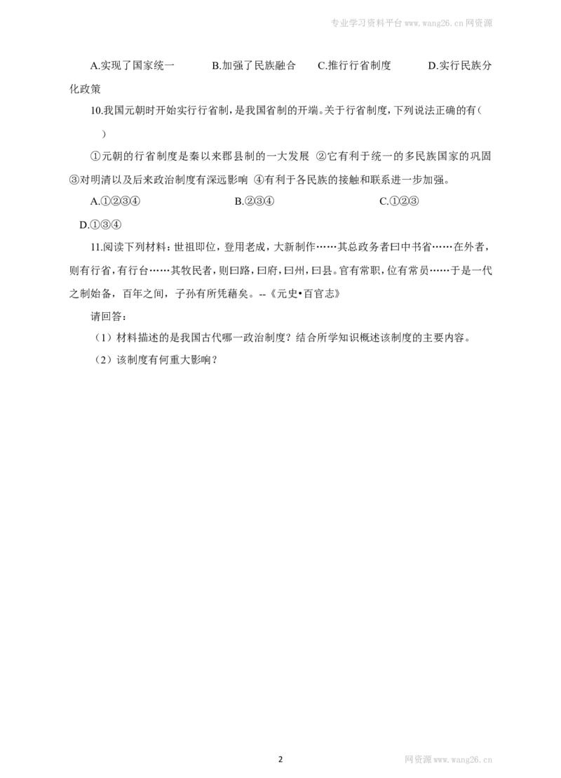 第11课《元朝的统治》习题4（含答案）_1、初中学习资料_4-7、历史_4-7-2、初一历史下册_1、同步练习（89份）_2、赠送第2套同步测试（69份）_第11课元朝的统治（4份）