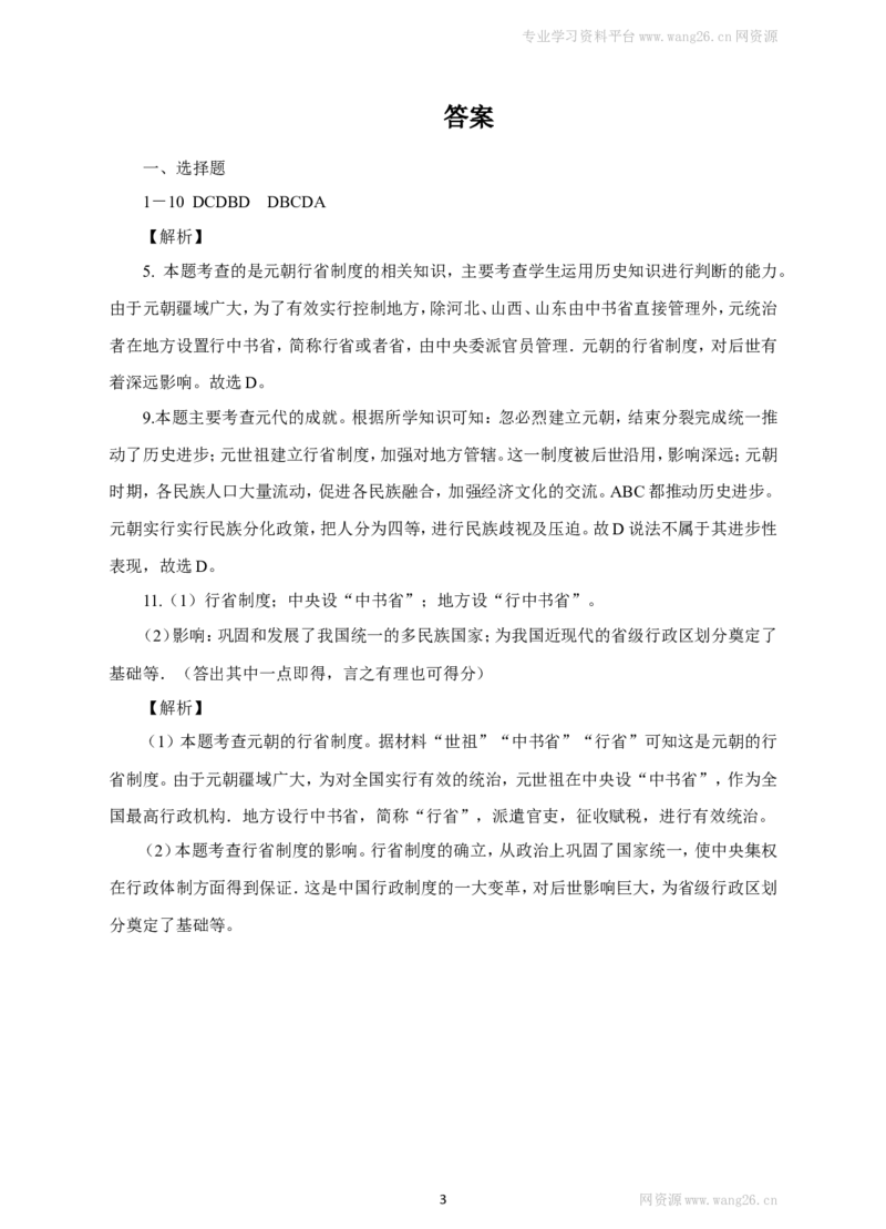 第11课《元朝的统治》习题4（含答案）_1、初中学习资料_4-7、历史_4-7-2、初一历史下册_1、同步练习（89份）_2、赠送第2套同步测试（69份）_第11课元朝的统治（4份）