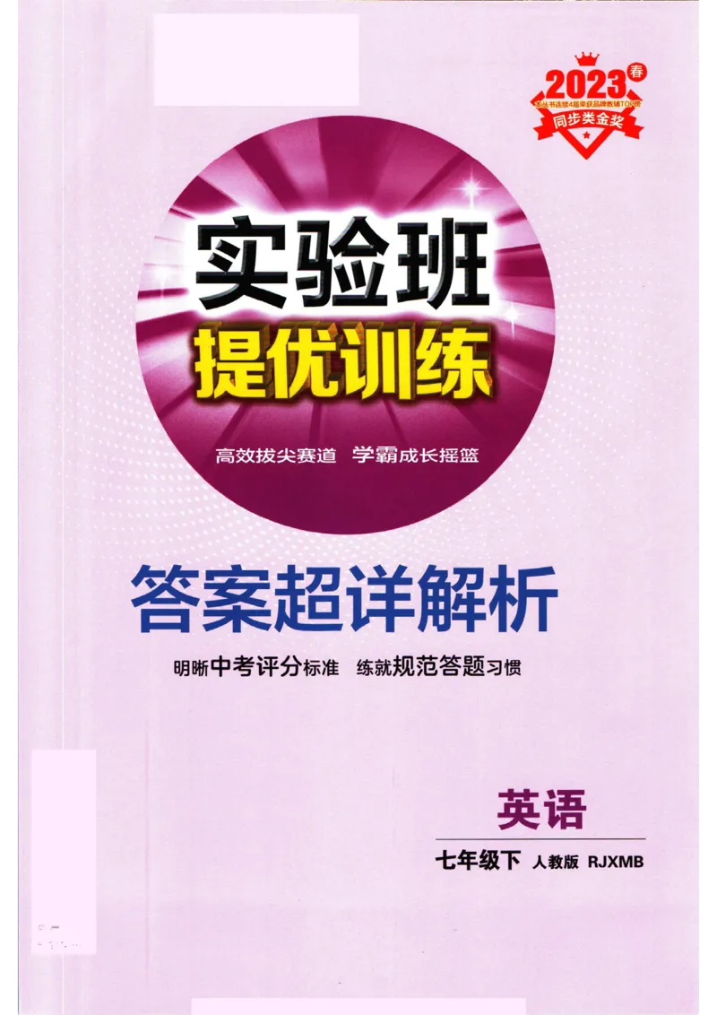 实验班提优训练七年级下册英语人教版答案_1、初中学习资料_24秋试卷_《实验班提优训练》_七年级