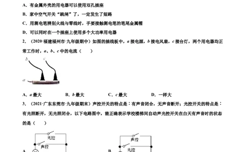 家庭电路（基础练）（原卷版）_1、初中学习资料_4-4、物理_4-4-5、初三物理全册_2024更新_4人教物理试卷9全册同步课时练习新