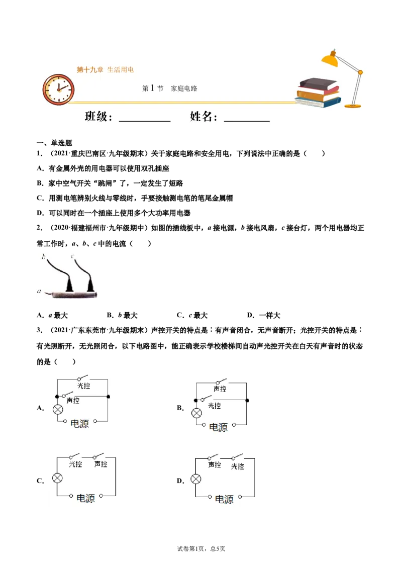 家庭电路（基础练）（原卷版）_1、初中学习资料_4-4、物理_4-4-5、初三物理全册_2024更新_4人教物理试卷9全册同步课时练习新