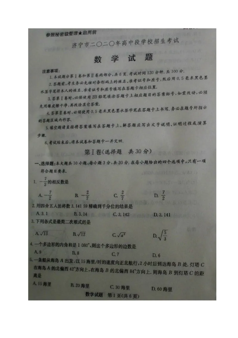 山东济宁-扫描真题+答案_1、初中学习资料_2024秋改版_七上数学最新版课件_北师大版七上课课件_数学中考真题卷（2019-2023）_2020年中考数学试卷_山东